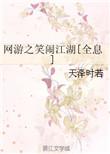 网游之笑闹江湖