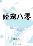 娇宠八零小军媳免费阅读全文