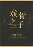 戏骨之子好看吗