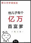 他儿子有个亿万首富爹番外