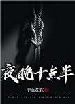 夜间十点半是什么时辰
