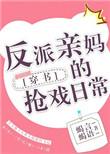 反派亲妈强戏日常