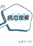 病态宠爱笔趣阁