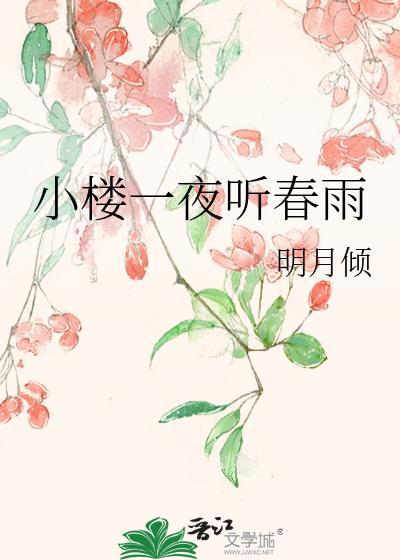 小楼昨夜又东风
