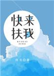 快来扶我怎么幽默回复