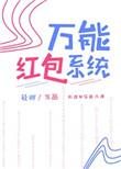 万能红包系统官网