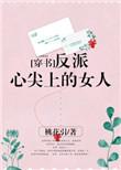 反派心尖上的女人穿书