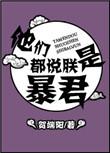 他们都说朕是暴君作者贺端阳