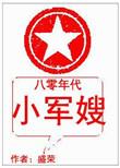 八零年代小军嫂随军在线阅读