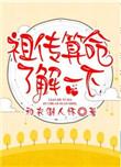 祖传算命了解一下和衣倒人怀百度资源