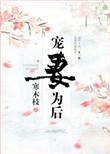 宠妻为后重生娇妻有点狂有声