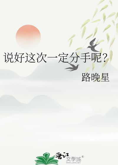 说好这次一定分手呢by路晚星讲的什么