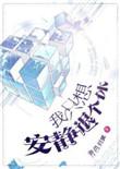 我只想安静退个休免费阅读