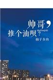 帅哥推车什么意思