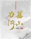 力荐河山女主结局