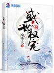 权宠盛世2