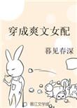 穿成爽文女配免费阅读38章