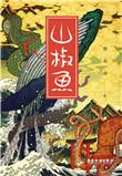 山椒鱼井伏