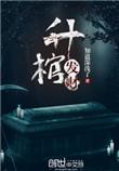 升棺发财截停石中剑