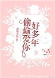 偷偷爱你好多年全文阅读