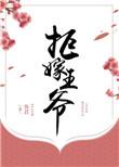 拒嫁王爷嫁暴君