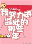 我进监狱你下户口那句话