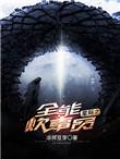 穿越星际之全能炊事员