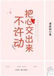 不敢轻易把心交出去