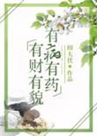 有财有貌 有病有药