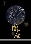凤座之下
