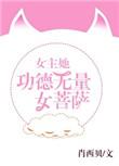 女主功德成神的