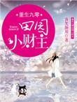 重生90小财女