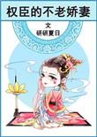 权臣的不老妻全文
