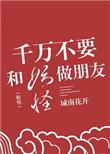 千万别跟妖怪做朋友