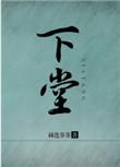 下堂公主