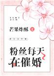 粉丝每天在催婚256