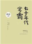 七十年代学霸TXT