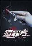 猎罪者演员表全部演员介绍