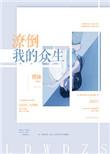 潦倒我的众生博妹