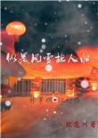 似是风雪故人归TXT
