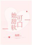 她甜软可口无防盗