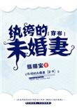 纨绔的未婚妻