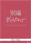 别逼我动心奚六晋江