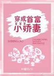 穿成首富小娇妻全文免费