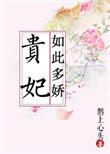 贵妃如此多娇短剧演员表