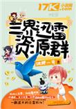 三界迅雷资源群人物介绍