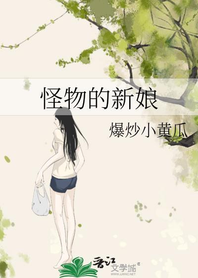嫁给怪物的新娘番外