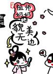 祖师奶奶她貌美无边快穿全文阅读