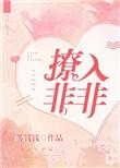 撩入非非 吞噬