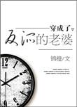 穿成了反派的老婆的